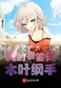 我的老婆是木葉綱手