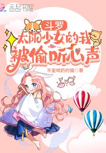 斗羅：太陽少女的我被偷聽心聲