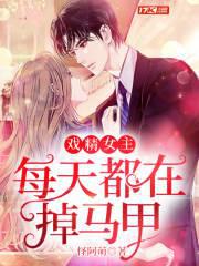 戲精女主每天都在掉馬甲