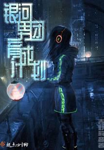 銀河男團育成計劃