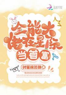 全能大佬在星際當(dāng)首富