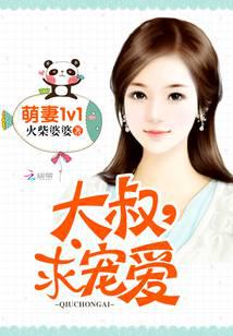 萌妻1v1：大叔，求寵愛