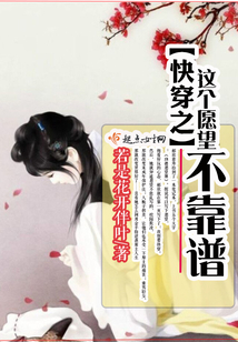 快穿之這個愿望不靠譜