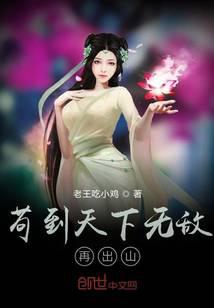 茍到天下無敵再出山