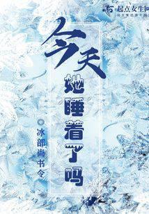 今天她睡著了嗎