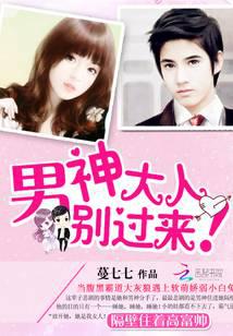 男神大人，別過(guò)來(lái)！