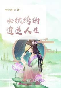 女紈绔的逍遙人生