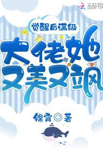 覺醒后滿級大佬她又美又颯