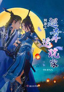 網(wǎng)游之超幸運玩家