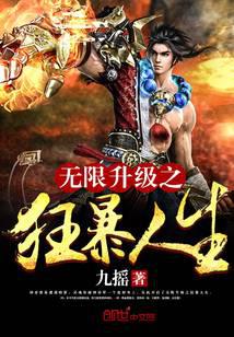 無限升級之狂暴人生