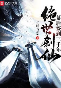 絕世劍仙幕后簽到三千年