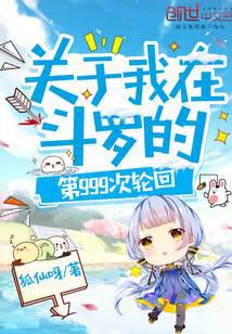 關(guān)于我在斗羅的第999次輪回