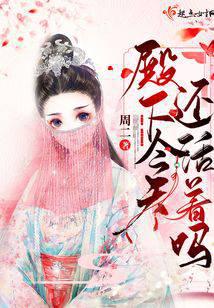 殿下今天還活著嗎