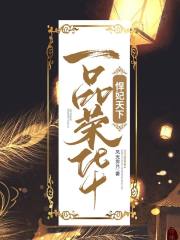 一品榮華：悍妃天下