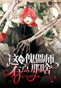 這個傀儡師有點那啥