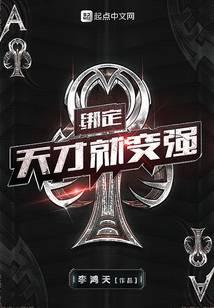 綁定天才就變強