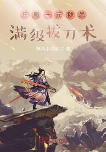 開局一元秒殺滿級(jí)拔刀術(shù)