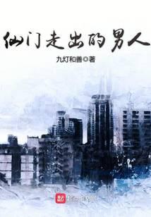 仙門走出的男人