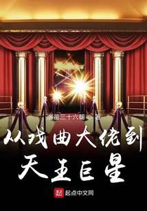 從戲曲大佬到天王巨星