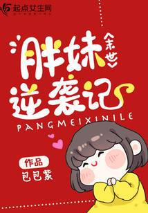 末世胖妹逆襲記