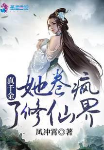 真千金她卷瘋了修仙界