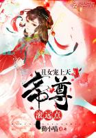 丑女寵上天：帝尊，滾遠點