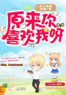 原來你喜歡我呀