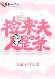 撿來(lái)的夫人是條魚