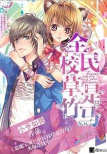 惡魔寶貝：全民校草是竹馬