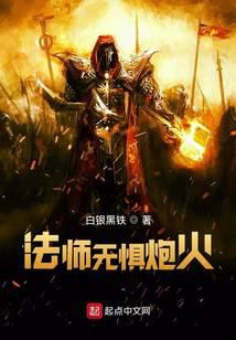 超弦法師：法師無懼炮火