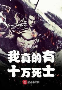 我真的有十萬死士