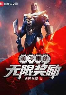 美漫里的無限獎勵