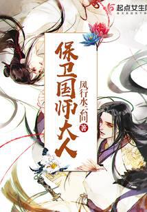 保衛(wèi)國(guó)師大人