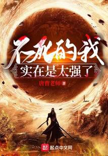 不死的我實在是太強了