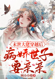 末世大佬穿越后，病嬌世子要親親