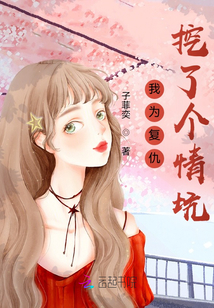 我為復仇：挖了個情坑