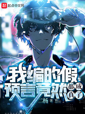我編的假預言竟然都成真了？