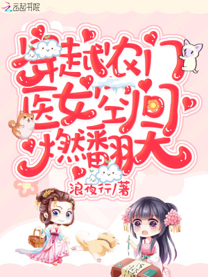 穿越農門：醫女空間燃翻天！