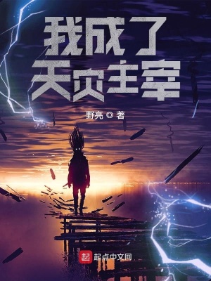 我成了天災主宰