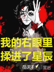 我的右眼里揉進了星辰