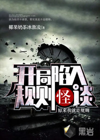 開局陷入規(guī)則怪談：原來我就是規(guī)則