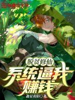 脫貧修仙:系統逼我賺錢