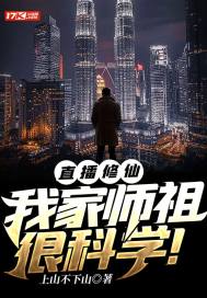 直播修仙:我家師祖很科學！