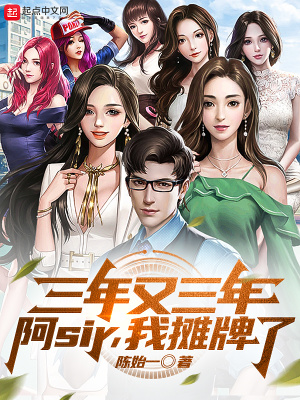 三年又三年，阿sir，我攤牌了