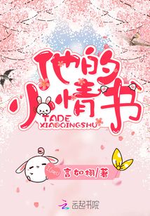 他的小情書