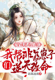 穿成惡毒后娘，我幫非酋崽子們逆天改命