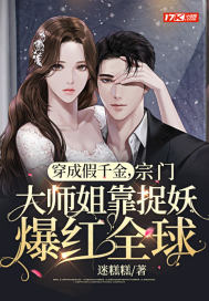 穿成假千金，宗門大師姐靠捉妖爆紅全球
