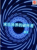 來自異界的破壞者
