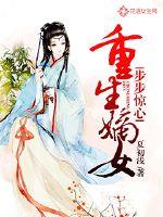 重生嫡女步步驚心