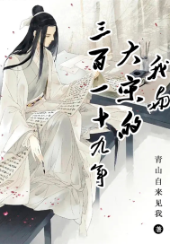 我與大宋的三百一十九年